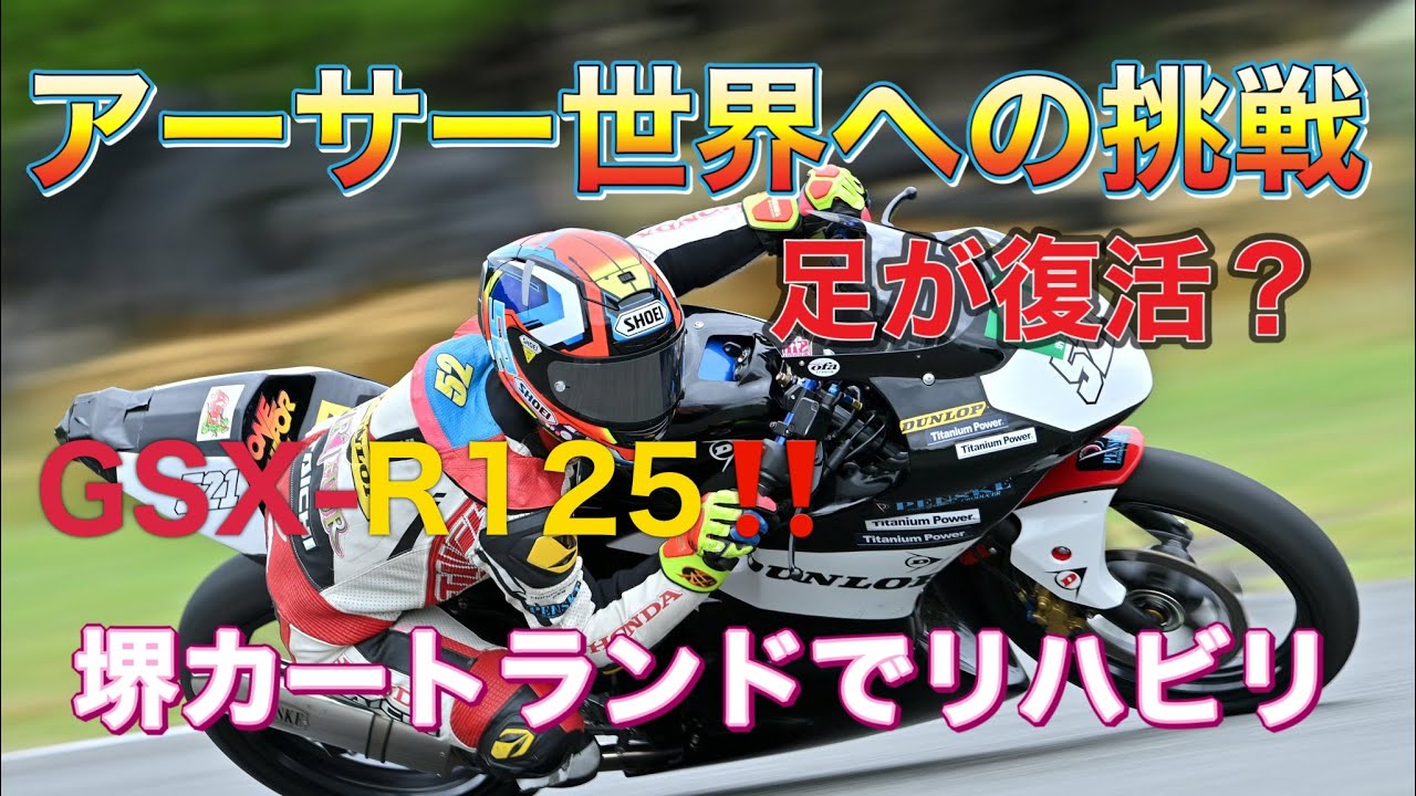 【復活】堺カートランド　自主トレーニング　20220618 #16歳  #GSX -R125 ＃堺カートランド