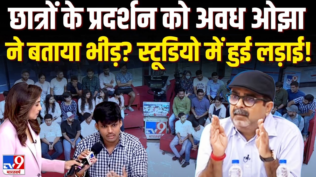 Avadh Ojha vs Student Live: छात्रों के प्रदर्शन को अवध ओझा ने बताया भीड़? स्टूडियो में हुई लड़ाई!
