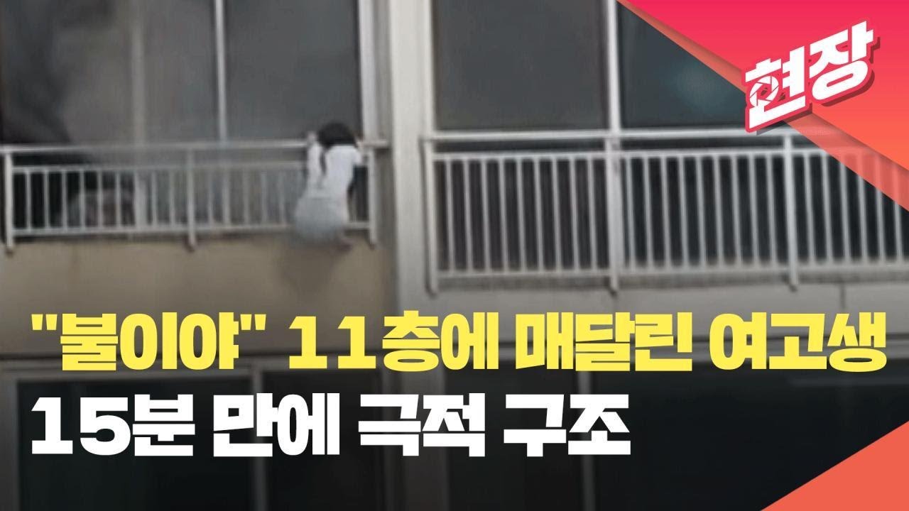 [현장영상] 화재 피해 11층 난간에 매달린 여고생…15분 만에 극적 구조 / KBS 2023.10.13.