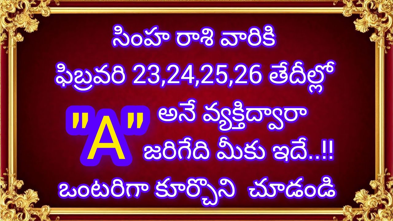 సింహ రాశి వారికి ఫిబ్రవరి 23,24,25,26 తేదీల్లో 
