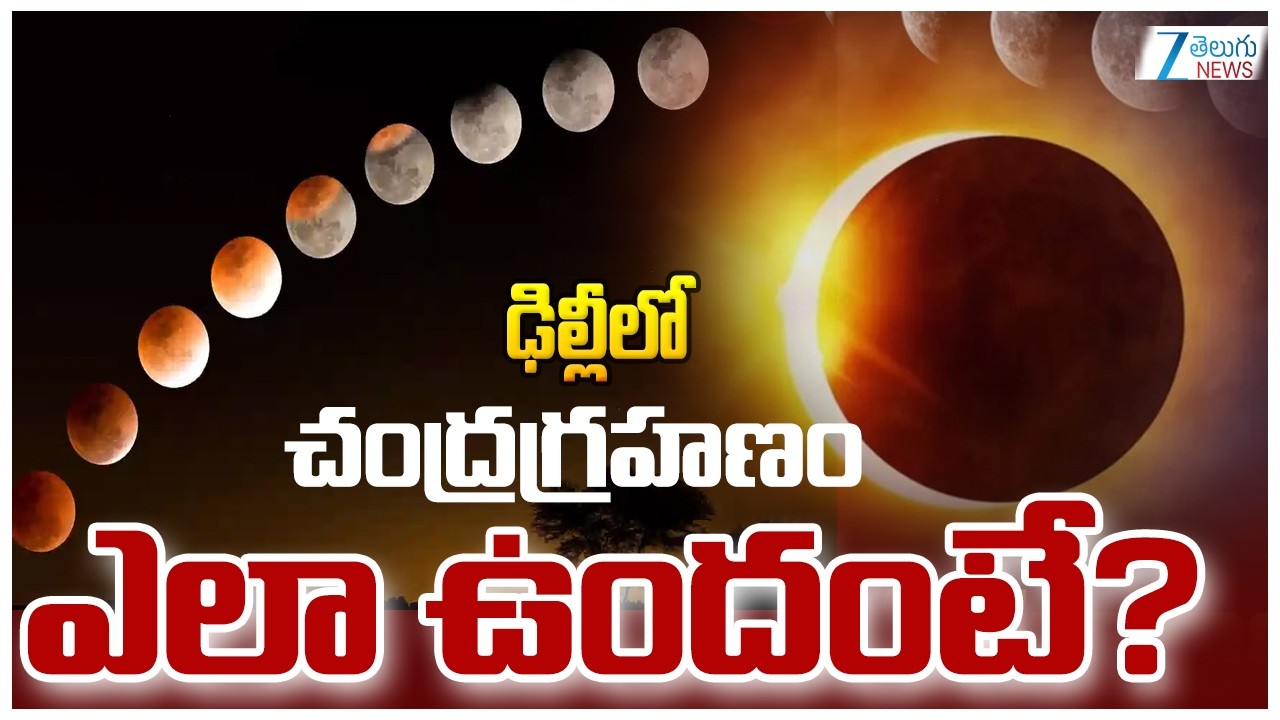 Chandra Grahanam(Lunar Eclipse) 2026 | ఢిల్లీలో చంద్రగ్రహణం ఎలా ఉందంటే? | Zee Telugu News