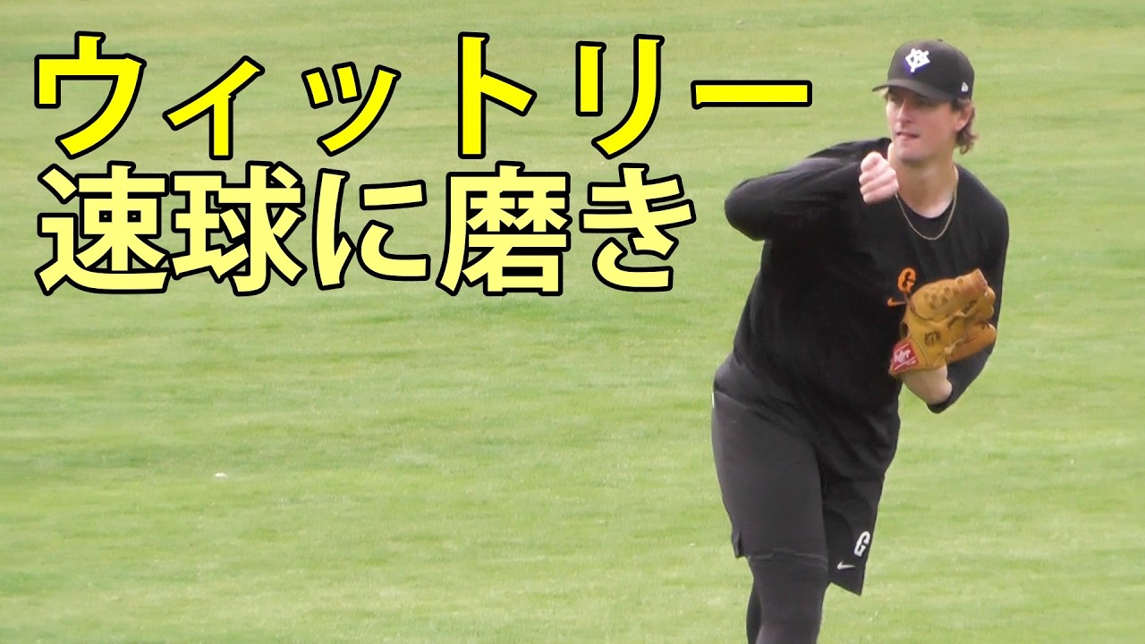 ウィットリー　速球に磨きをかける　ジャイアンツ球場　2026.3.9