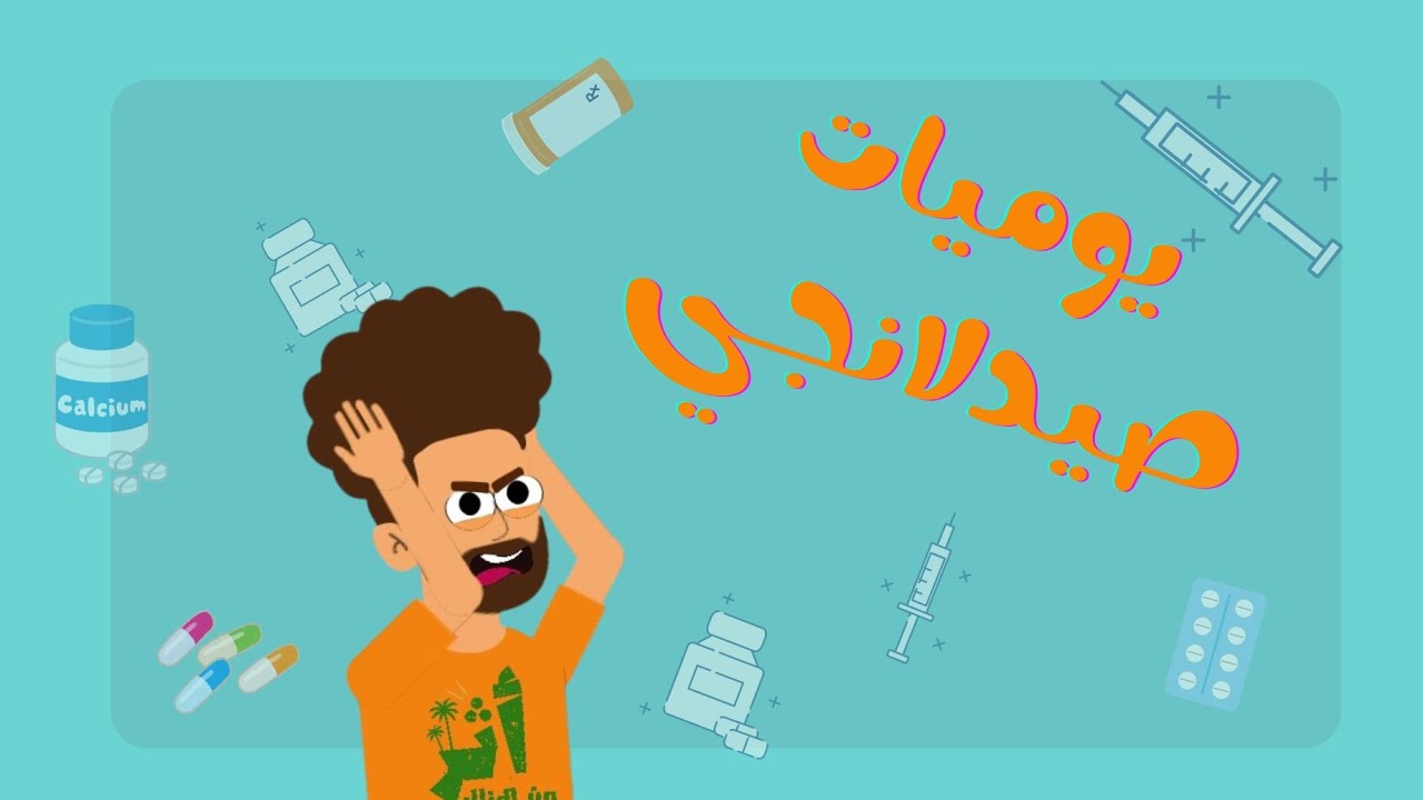 يوميات صيدلانجي 😂 ميمز انميشن 