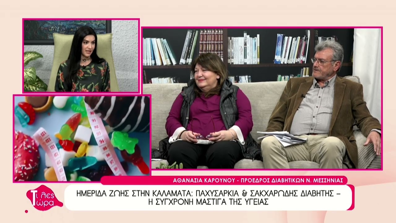 Ημερίδα ζωής στην Καλαμάτα Παχυσαρκία & Σακχαρώδης Διαβήτης – Η σύγχρονη μάστιγα της υγείας