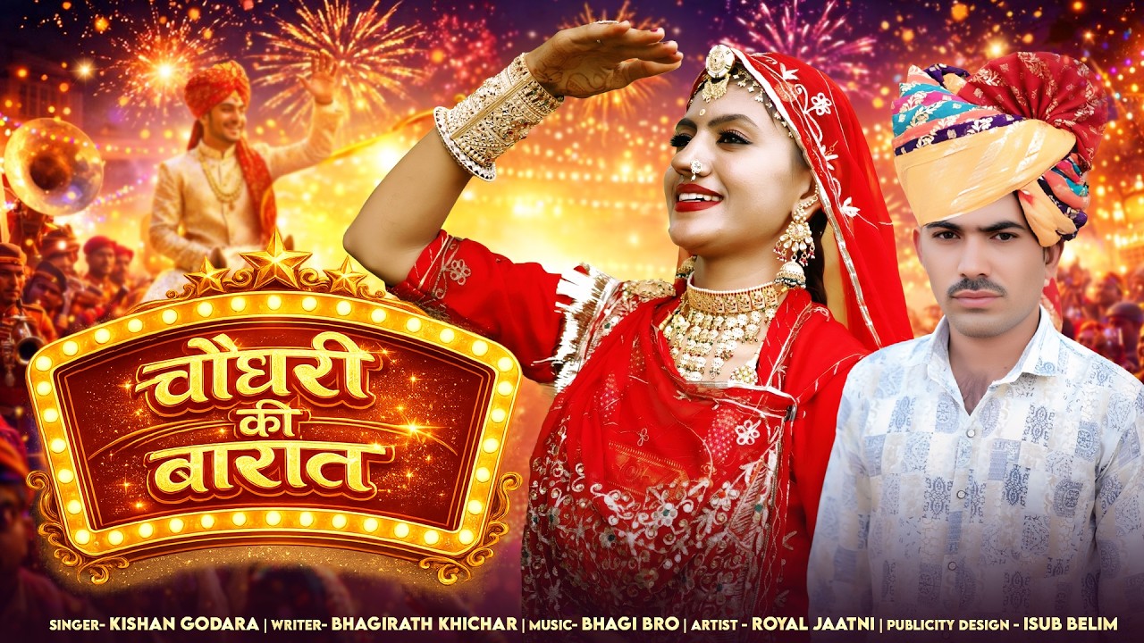 Choudhary Ki Barat || Kishan Godara || चौधरी की बारात || Barat Dj Song || Jaat Song 2026