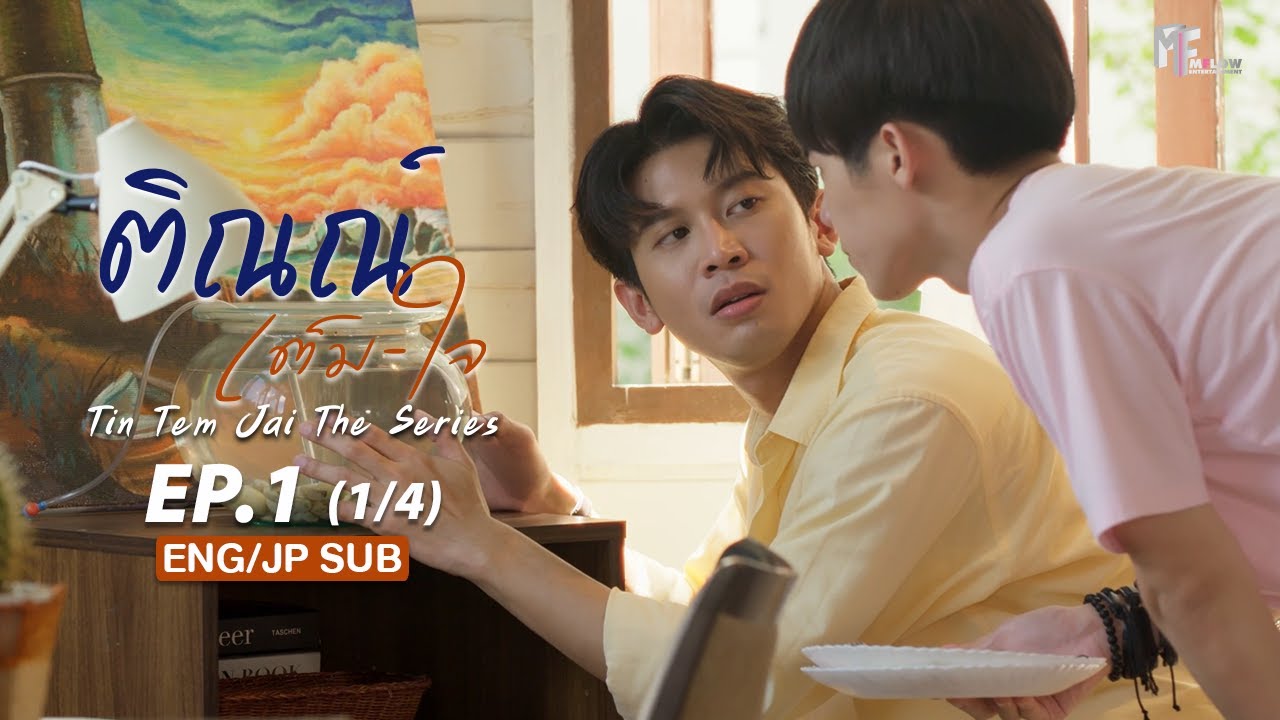 ติณณ์เต็มใจ (Tin Tem Jai The Series) l EP.1 (1/4) (ENG & JP SUB)