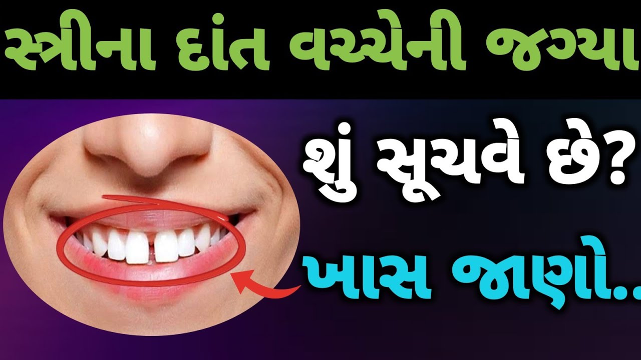 દાંત વચ્ચેની જગ્યા શું સૂચવે છે? જાણો માન્યતાઓ મુજબ || Vastu Tips Gujarati