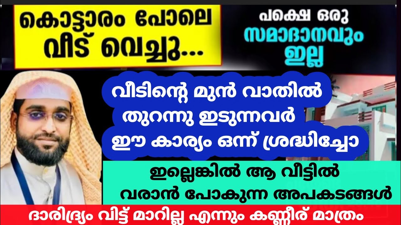 വീട്ടിലേക്ക് അപകടം വിളിച്ചു വരുത്തുന്ന കാര്യങ്ങൾ /shameer darimi /ദാറുസ്സലാം 