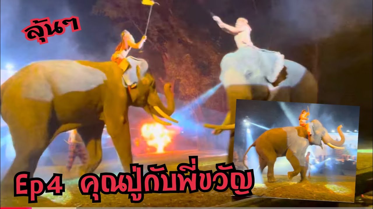 Ep4💢คุณปู่เหมาครั้งแรกกับพี่ขวัญแสดง💢ยกล้อ