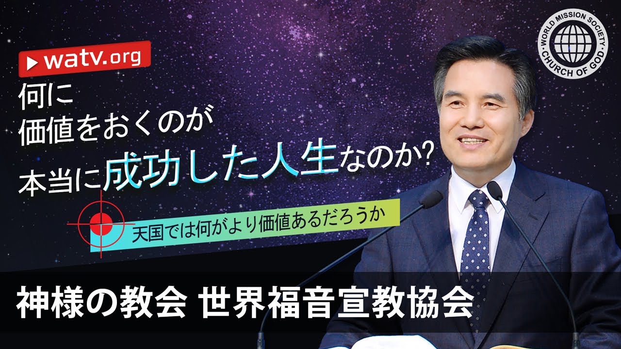 天国では何がより価値あるだろうか | 神様の教会 世界福音宣教協会, 安商洪様, 母なる神様
