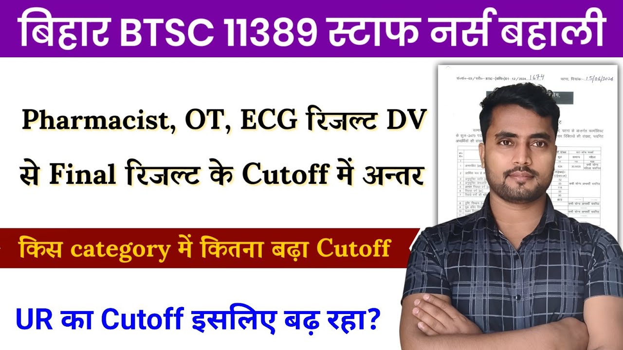 Pharmacist, OT, ECG के रिजल्ट क्या बता रहा Cutoff? क्या स्टाफ नर्स में भी बढ़ेगा या कम होगा Cutoff?