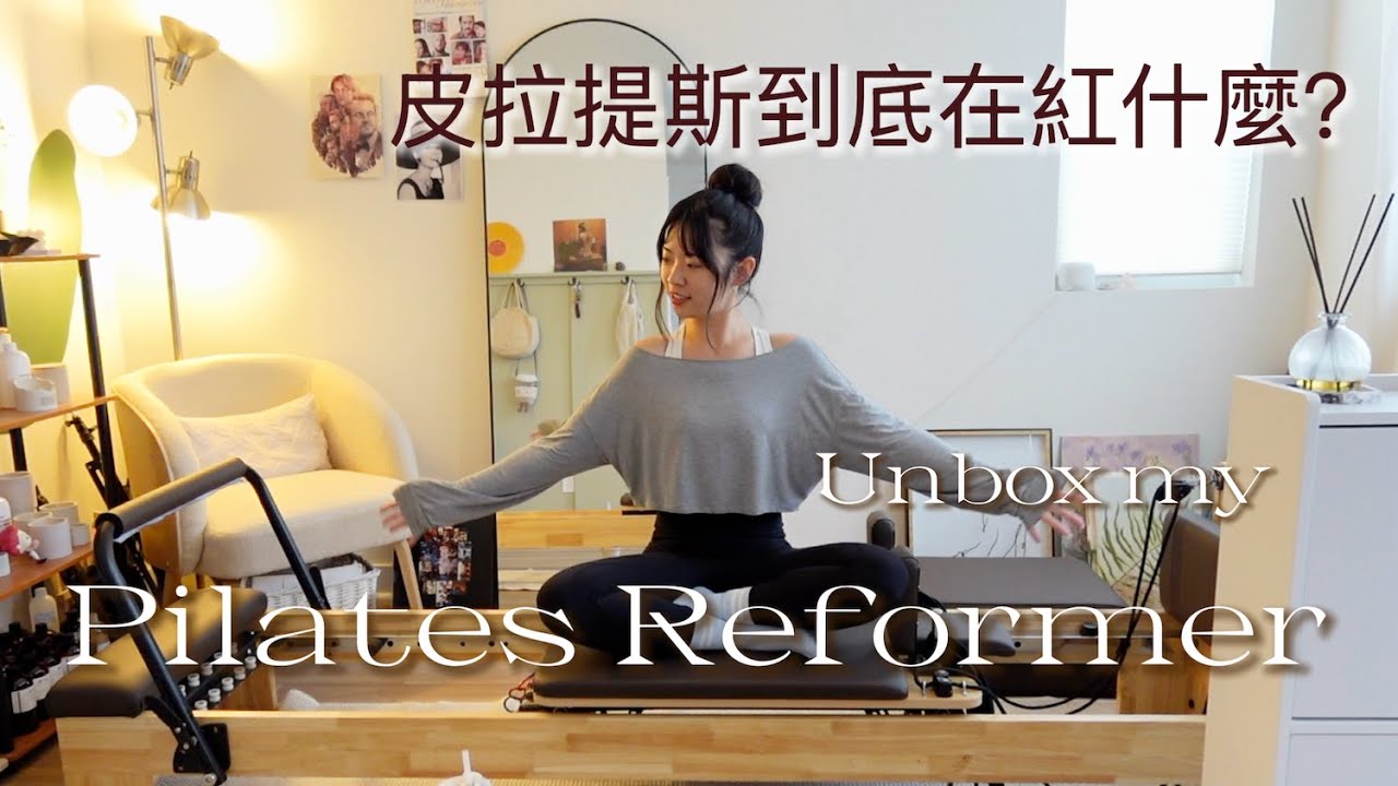 皮拉提斯在紅什麼? 開箱我的第一台核心床
