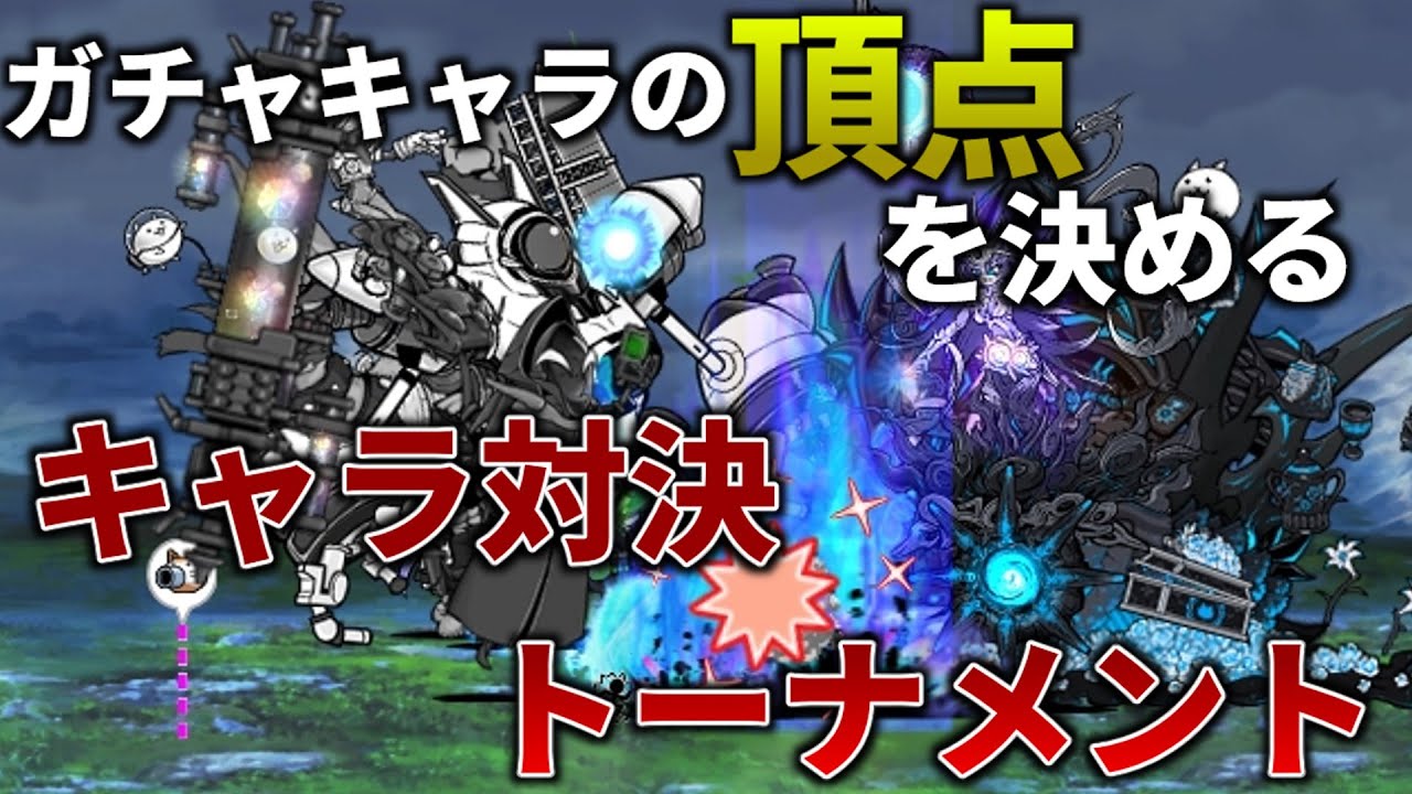【最強のガチャは？】最強のガチャを決めるキャラ対決トーナメント