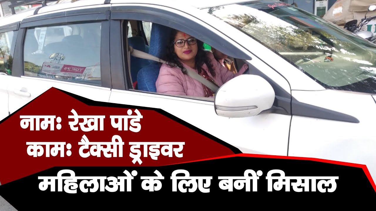 Rekha Pandey : कठिनाईयों के बाद भी ऐसे बनी रेखा पांडे उत्तराखंड की पहली महिला टैक्सी ड्राइवर