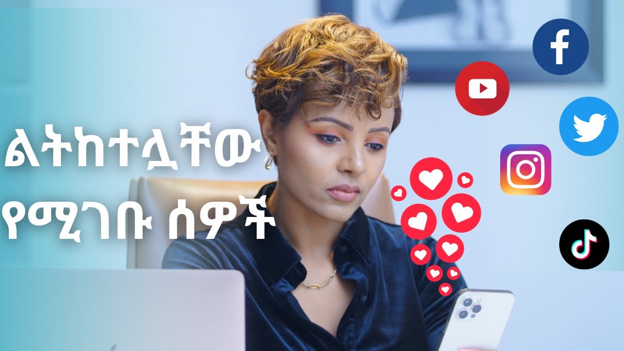 በሶሻል ሚዲያ ልትከተሏቸው የሚገቡ ሰዎች