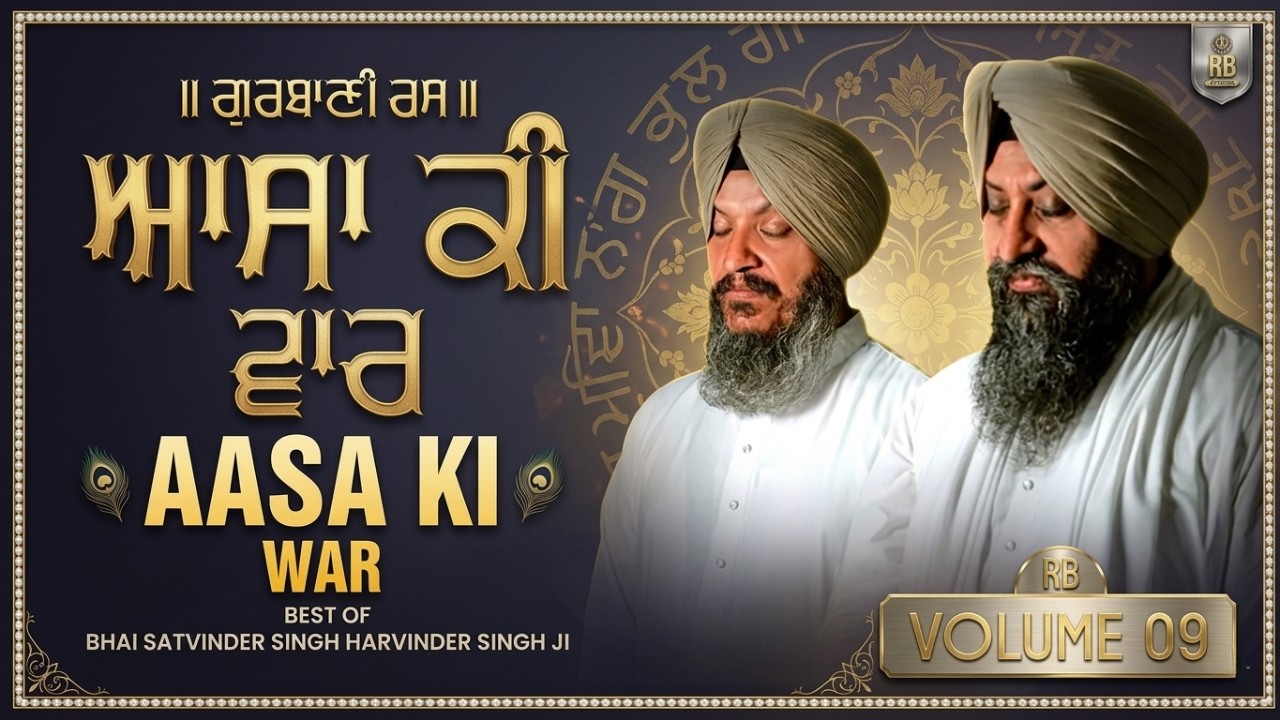 Asa Ki War | ਆਸਾ ਦੀ ਵਾਰ || ਸੰਪੂਰਨ | BHAI SATVINDER SINGH HARVINDER SINGH