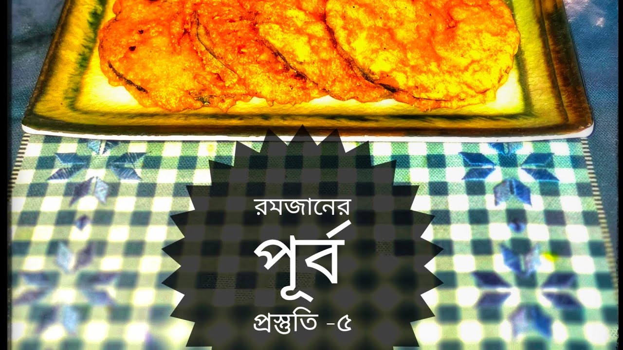 রমজানের পূর্ব প্রস্তুতি -৫ (মিক্স বেসন রেসিপি)