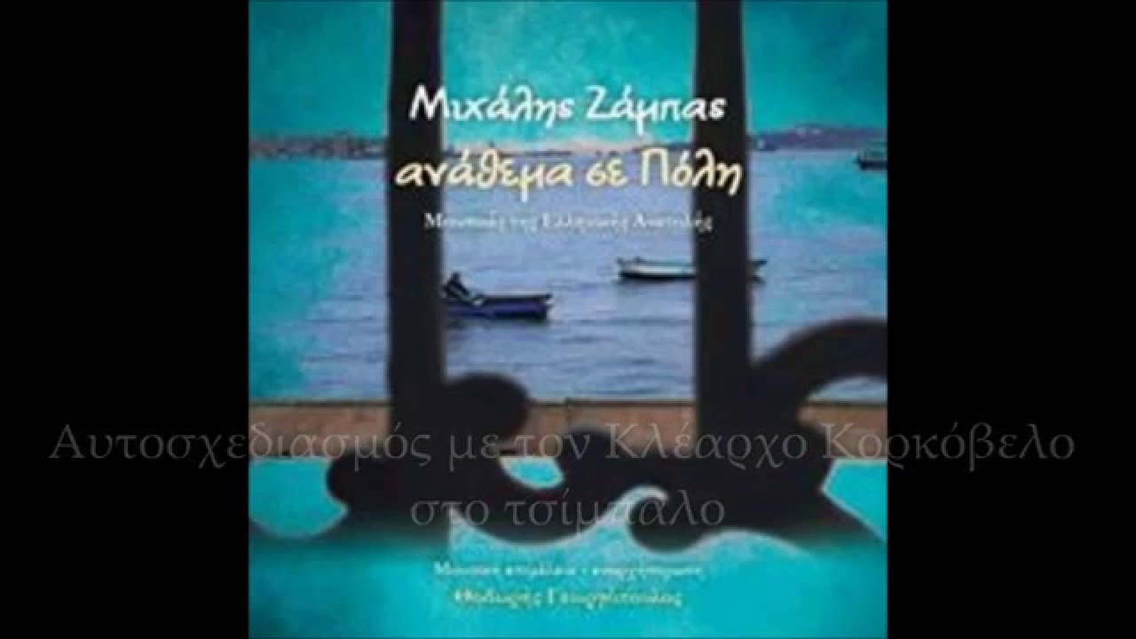 Βαριά,βαριά,βαρύτερα(Μικρά Ασία) - Μιχάλης Ζάμπας