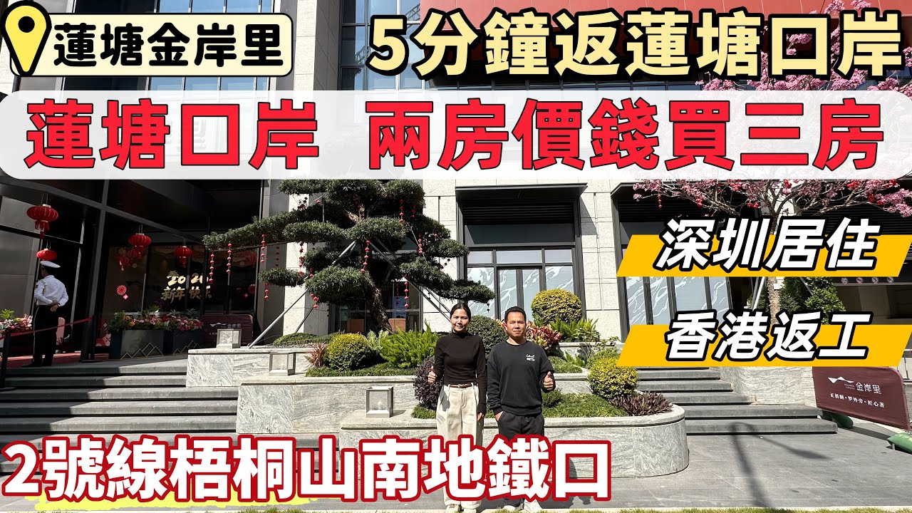 深圳睇樓，蓮塘口岸樓盤，蓮塘金岸里。羅湖兩房價錢買三房，5分鐘返蓮塘口岸。2號線梧桐山地鐵口。新規住宅，超95%使用率。望梧桐山景，香港山景，真正實現深圳居住，香港返工。#深圳買樓#深圳樓盤#深圳樓價