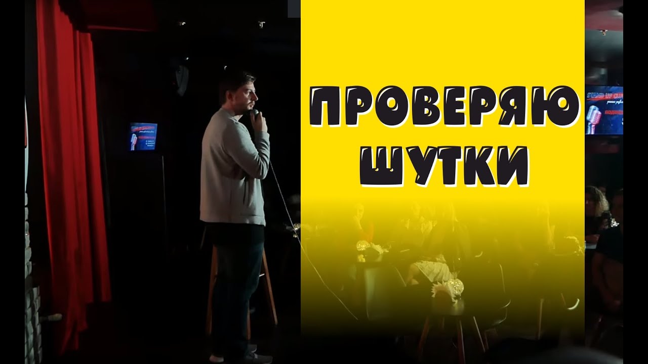 Виктор Копаница: проверка материала в Казани #Стендапьё