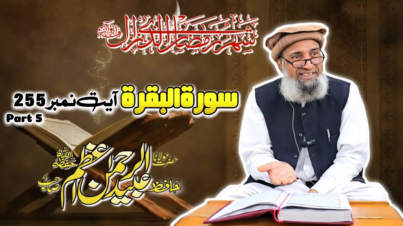 Tashreeh | Surah Baqrah Ayat no 255 | Part 5 | Hafiz Abaid u Rehma Azam Sb حفظہ اللہ