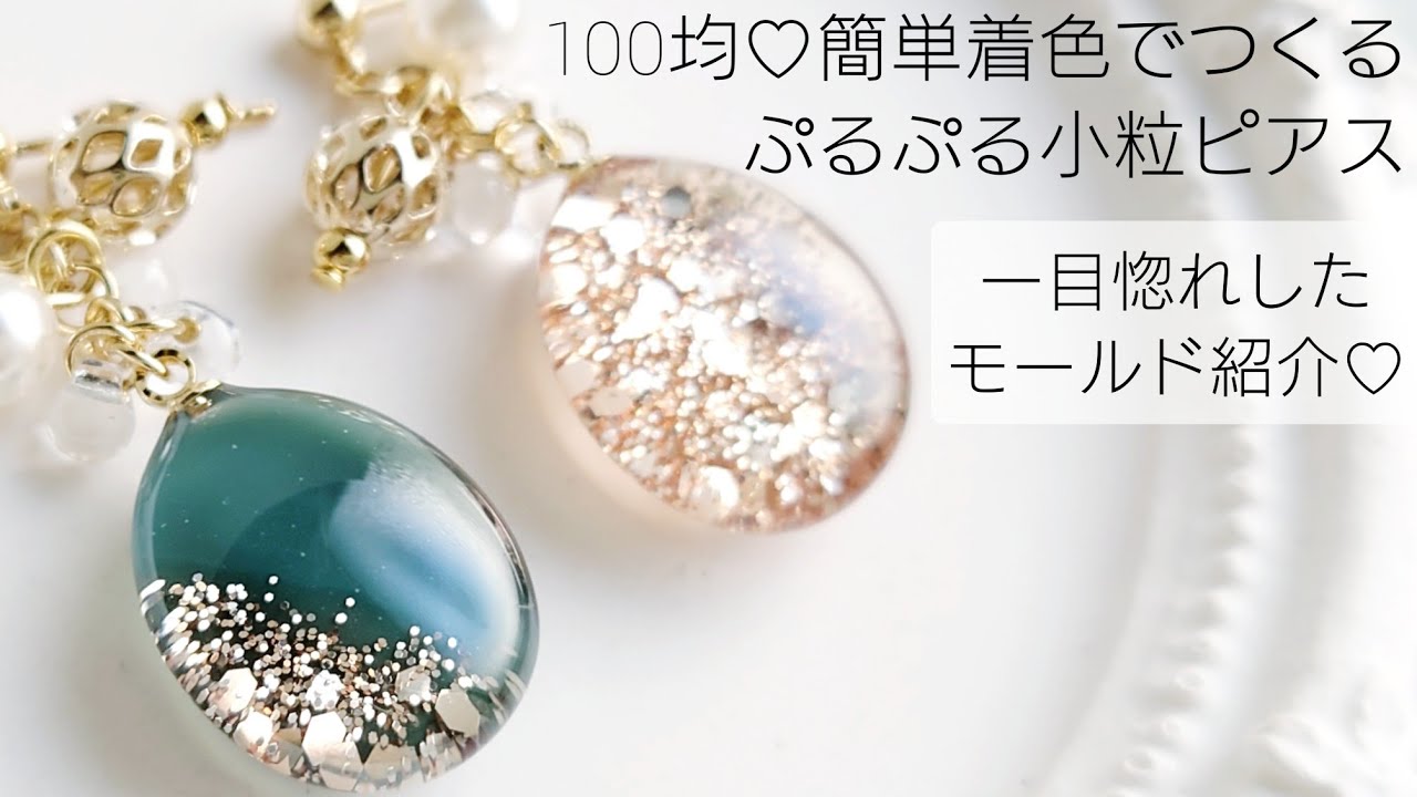 レジン♡100均 簡単着色で作る♡ぷるぷる小粒ピアス作り方 一目惚れしたモールド紹介