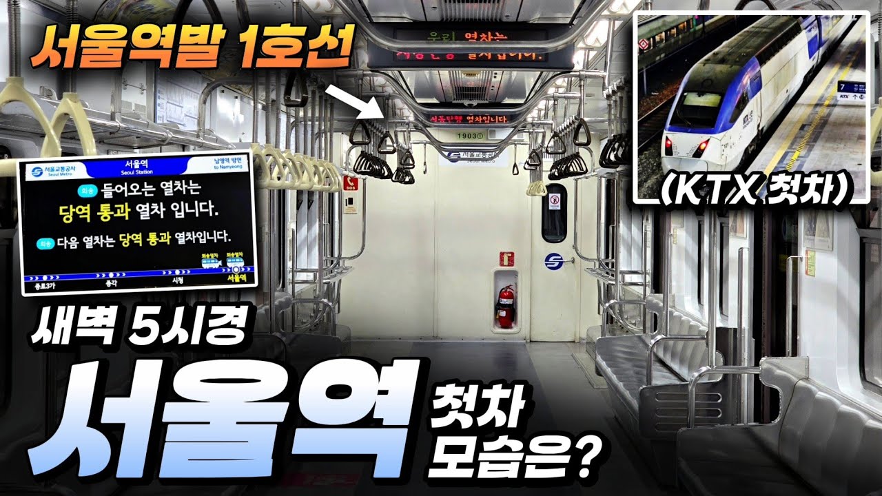 KTX부터 1호선 서울역발까지, 새벽 5시경 서울역 첫차 모습은 어떨까?