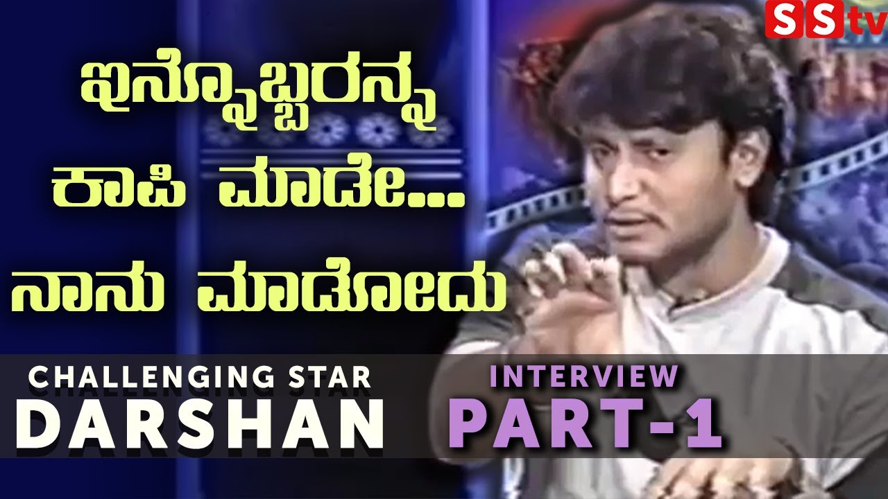 ಇನ್ನೊಬ್ಬರನ್ನ ಕಾಪಿ ಮಾಡೇ ನಾನು ಮಾಡೋದು | Darshan Interview PART 1| Challenging Star Darshan