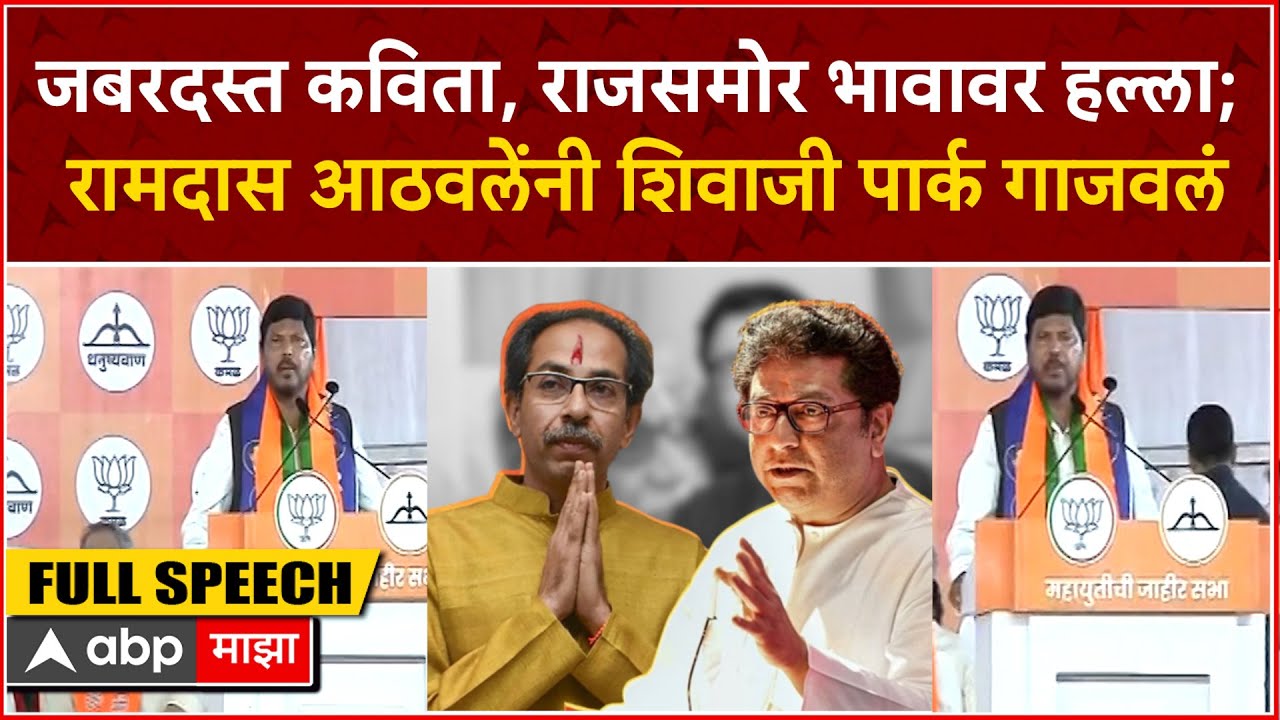 Ramdas Athawale Speech Mahayuti Sabha : जबरदस्त कविता, राजसमोर भावावर हल्ला;आठवले UNCUT