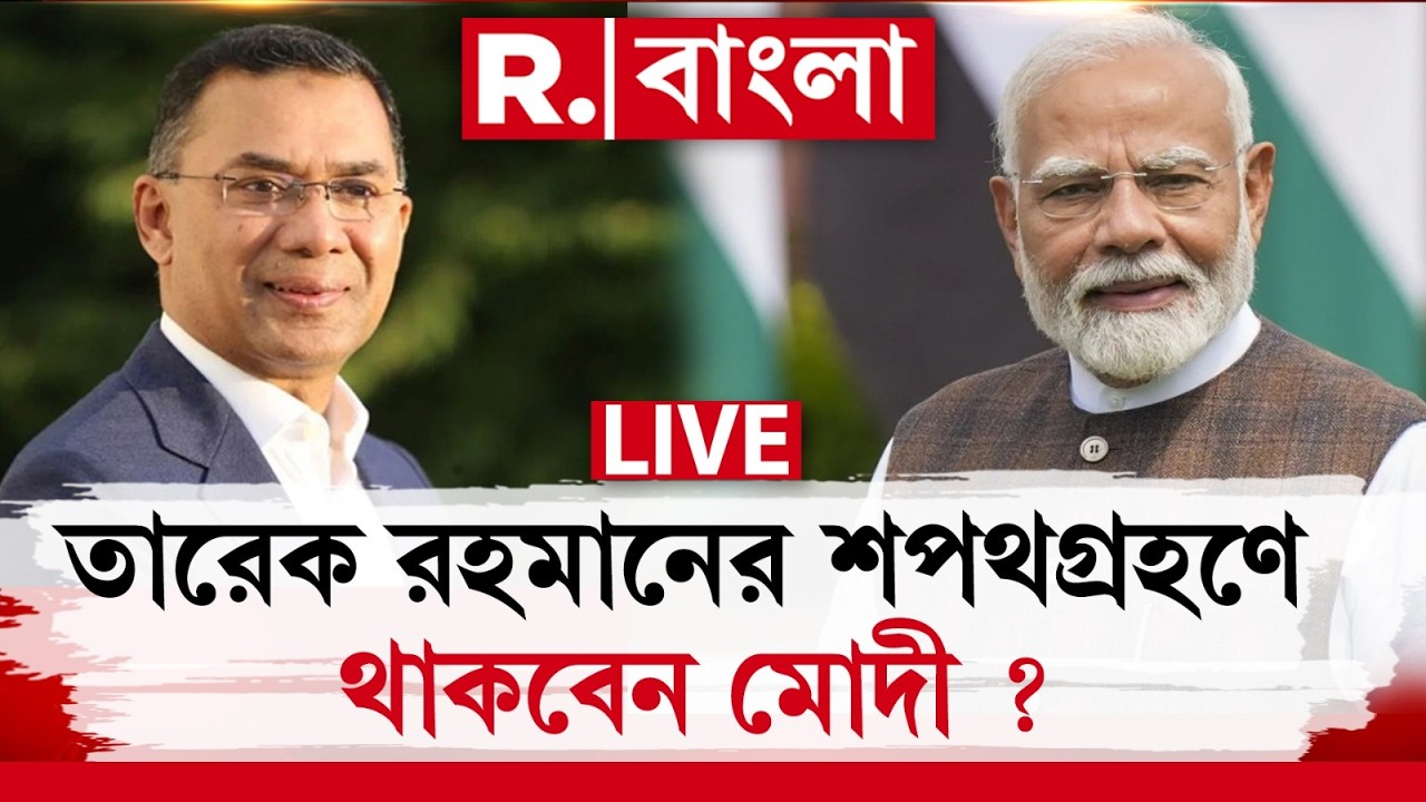 Tarique Rahman | PM Modi | তারেকের শপথ অনুষ্ঠানে থাকবেন PM Modi ? | Bangladesh | India