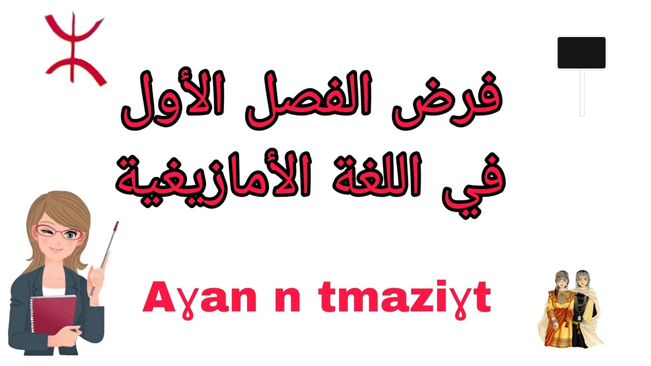 Aɣan n ukraḍyur amezwaru 4ap,فرض الفصل الأول في اللغة الأمازيغية لسنة الرابعة ابتدائي 📚✅️🔰