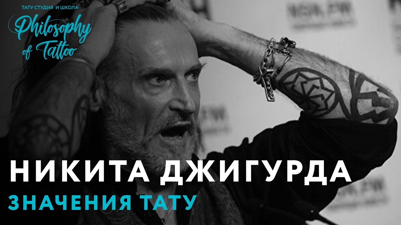 АКТЕР НИКИТА ДЖИГУРДА | ЗНАЧЕНИЕ ТАТУИРОВОК НИКИТЫ ДЖИГУРДЫ | ИНТЕРВЬЮ И НОВАЯ ТАТУ ДЖИГУРДЫ