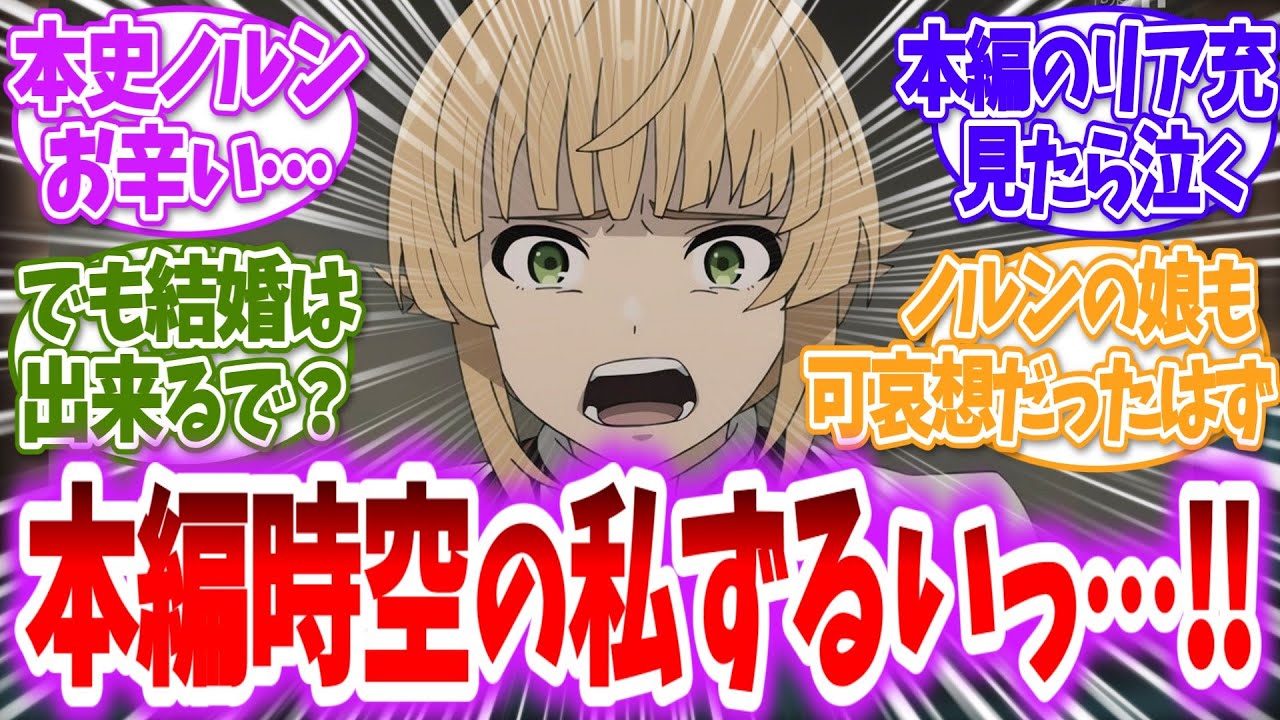 【無職転生】本史ノルンは波乱万丈なお辛い人生だった…に対する読者の反応【アニメ反応集】
