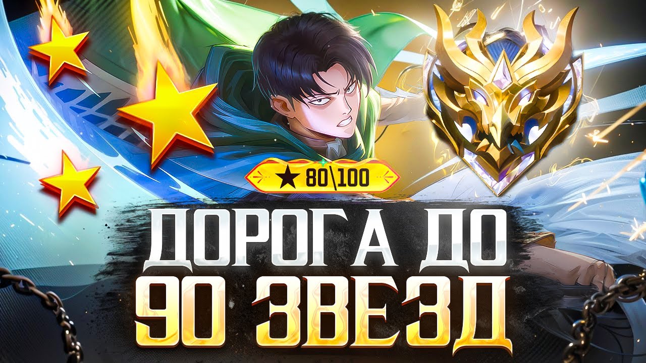КАК ЗАКАНЧИВАЛАСЬ ДОРОГА С МИФИЧЕСКОЙ СЛАВЫ В СОЛО 38-ОГО СЕЗОНА MOBILE LEGENDS