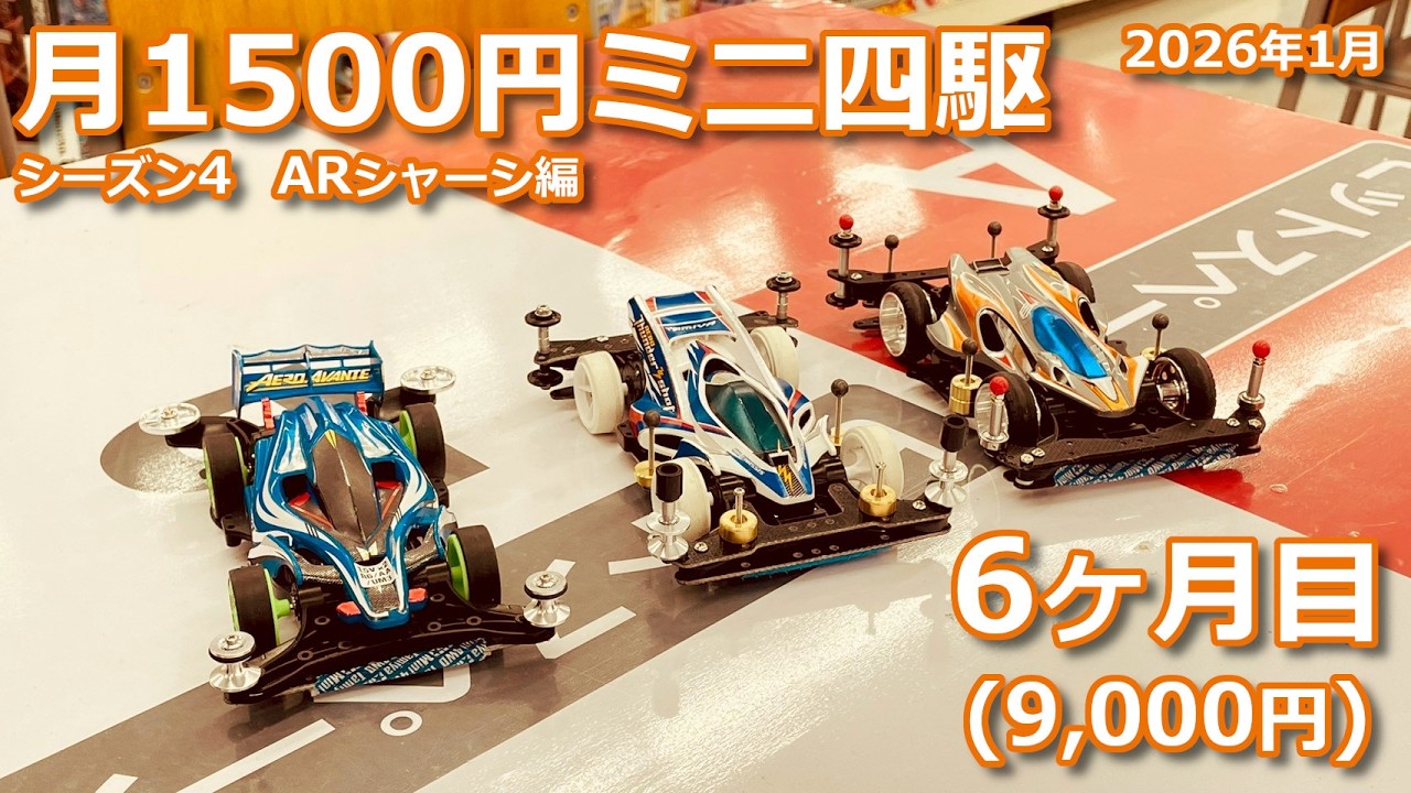 【ミニ四駆】月1500円ミニ四駆 シーズン4 ARシャーシ編 6ヶ月目（9,000円）