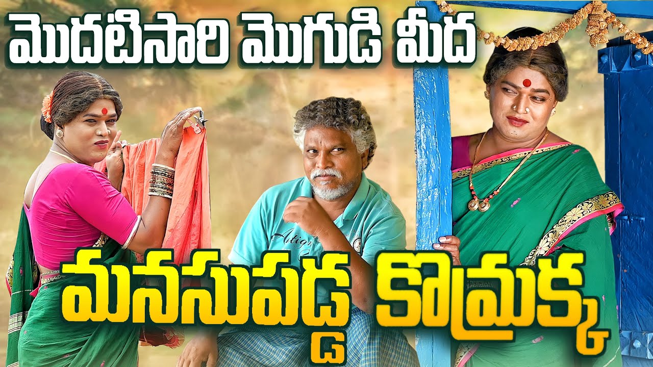 మొదటి సారి మొగుడి మీద మనసుపడ్డ కొమ్రాక్క || KOMARAKKA TV || VILLAGE COMEDY || GADDAM SURESH ||