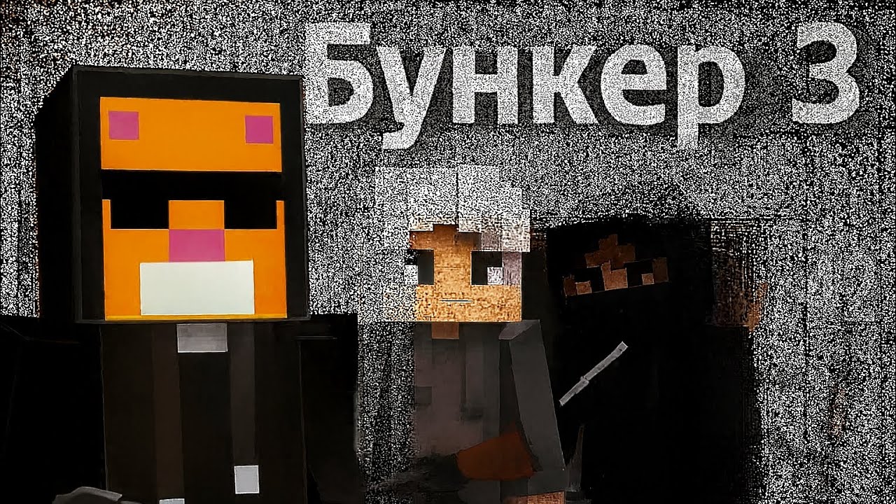 Бункер 3 обустройка подвала
