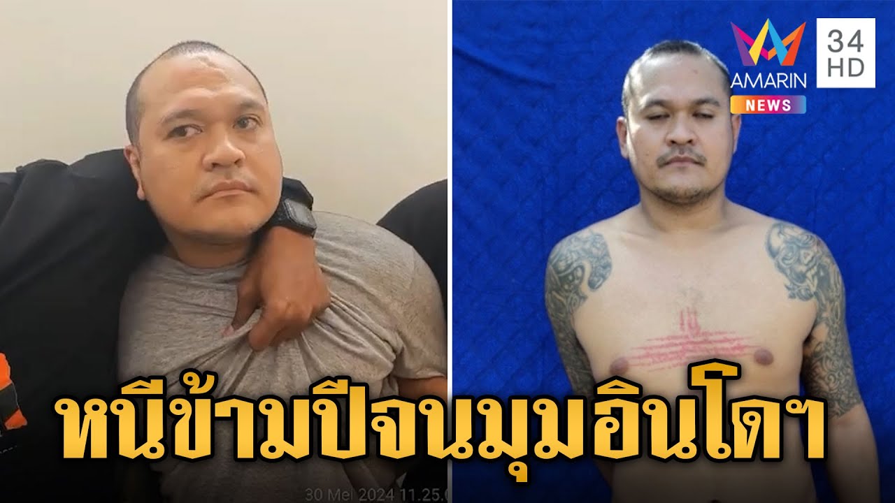 ปิดตำนานล่าข้ามปี! จับ 