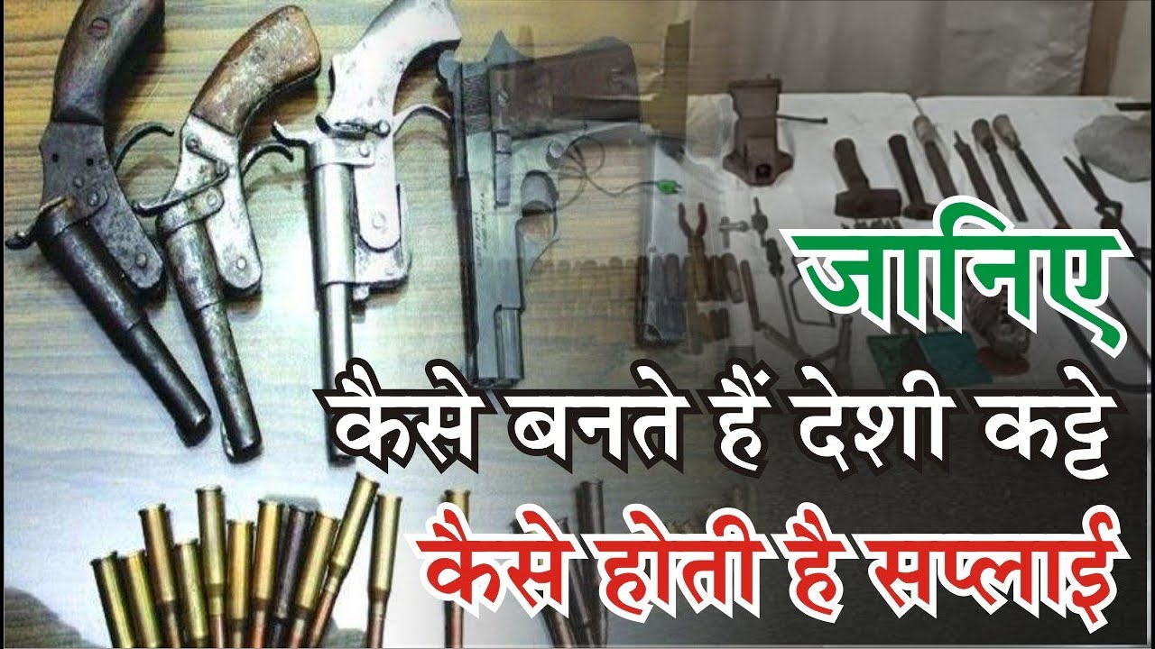 कैसे और कहां बनते हैं देशी कट्टे&sbquo; कैसे होती है देश भर में सप्लाई? || देसी कट्टा ऑनलाइन कैसे मंगाए