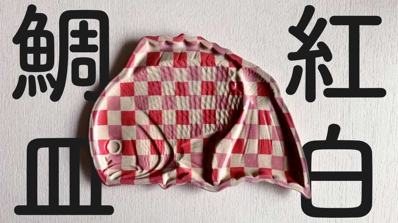 【祝い事が100倍盛り上がる】紅白鯛皿の作り方