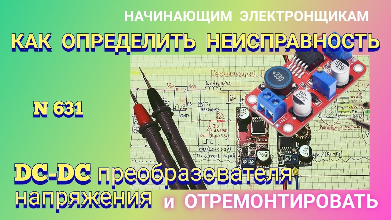Как найти причину поломки преобразователя напряжения DC-DC и отремонтировать его.