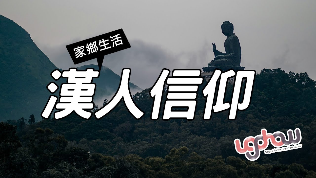 [ 世界事件小百科 ] 家鄉生活之漢人信仰-小四社會