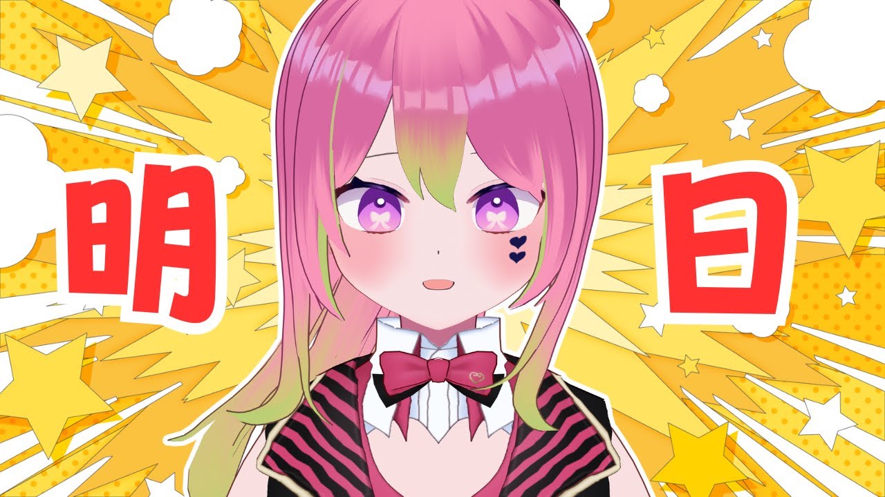 【 #結び目は解かずに 】ついに明日！明日！？！？？？【 箱乃なかみ / VSinger 】