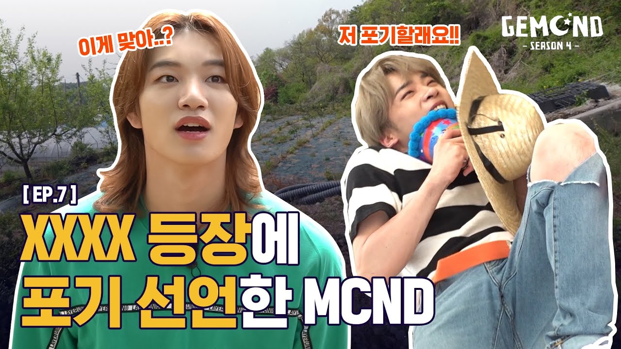 [GEMCND season 4ㅣDREAMCND] EP.7ㅣXXXX 등장에 포기 선언한 MCND
