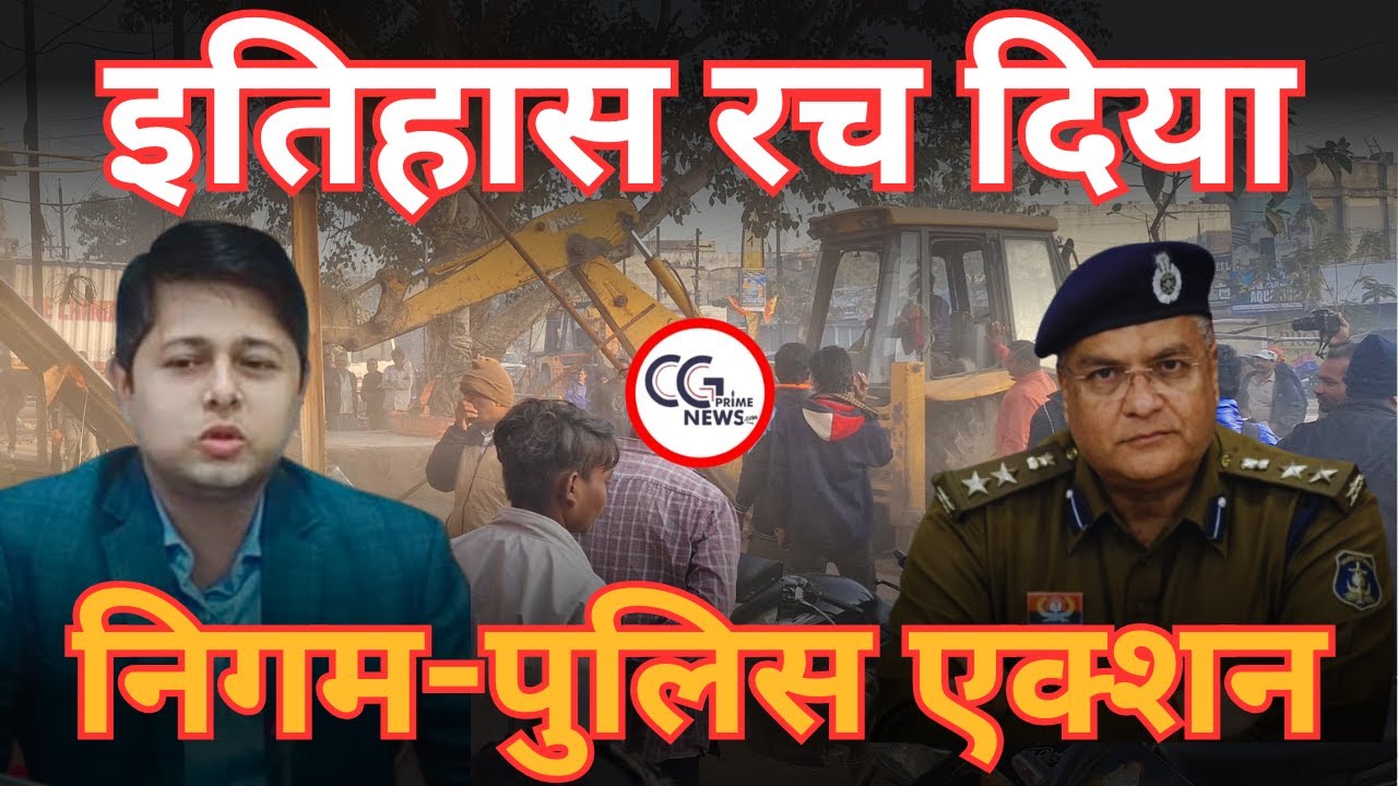 सुपेला संडे बाजार में प्रशासन का बड़ा एक्शन | निगम और पुलिस का ऐतिहासिक कदम | CG | Bhilai | Supela |