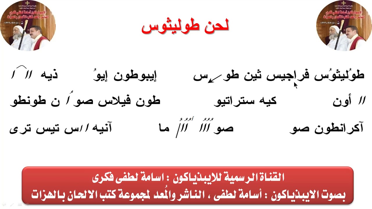 لحن طوليثوس بالهزات للايبيذياكون اسامه لطفى