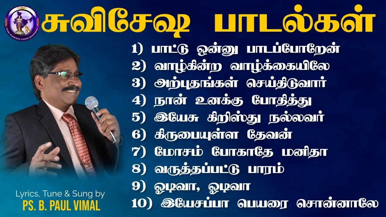 சுவிசேஷ பாடல்கள் | Ps. B. PAUL VIMAL | ZION GLORIOUS VISION CHURCH