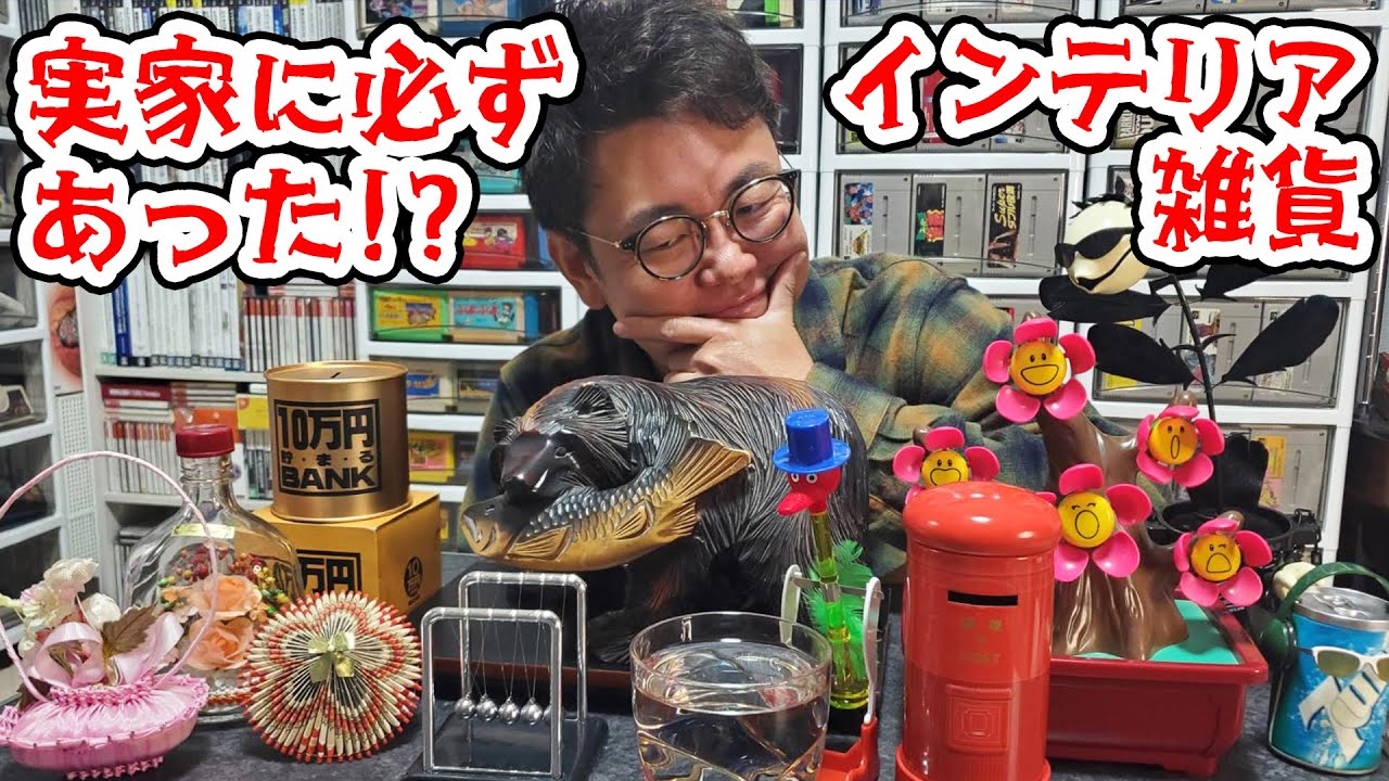 なぜか実家に必ずあった!?昭和の香りするインテリア雑貨