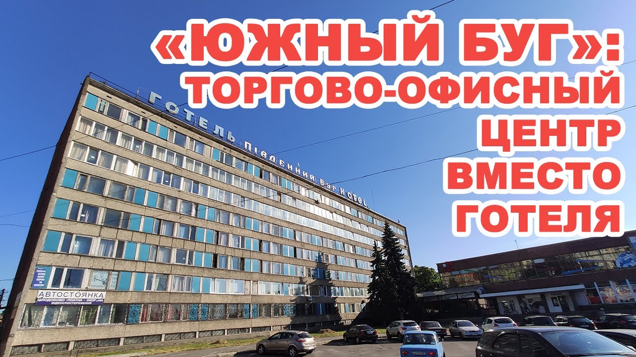 Готель Южный Буг переформатируют в ТРЦ