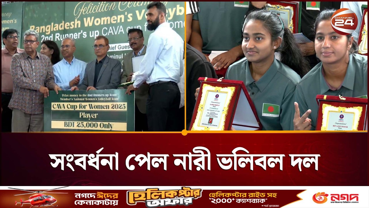সংবর্ধনা পেল কাভা কাপে ব্রোঞ্জজয়ী বাংলাদেশ নারী ভলিবল দল | Bangladesh Volleyball | Channel 24